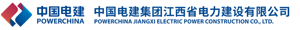 中国电建集团江西省电力建设有限公司